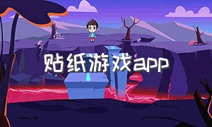 贴纸游戏app