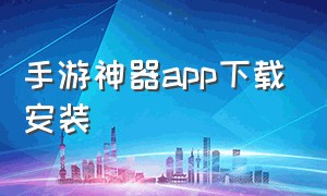 手游神器app下载安装