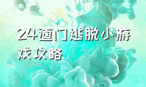 24道门逃脱小游戏攻略