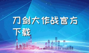 刀剑大作战官方下载