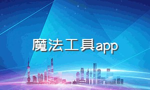 魔法工具app