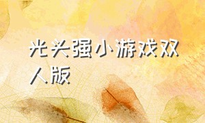 光头强小游戏双人版