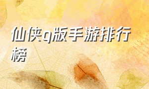 仙侠q版手游排行榜