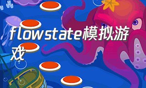 flowstate模拟游戏