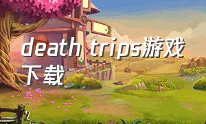death trips游戏下载