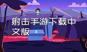 射击手游下载中文版