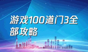 游戏100道门3全部攻略