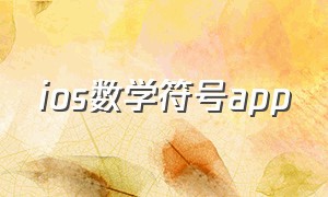 ios数学符号app（ipad数学符号绘图软件app）