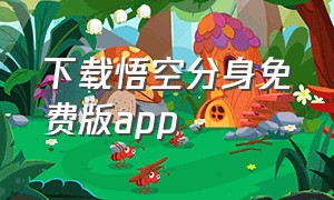 下载悟空分身免费版app