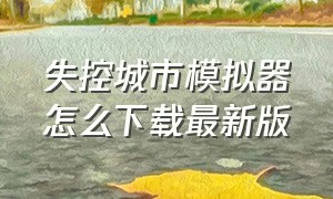 失控城市模拟器怎么下载最新版