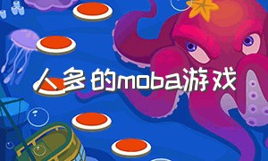 人多的moba游戏（线上可玩的moba游戏）