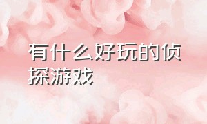 有什么好玩的侦探游戏（火柴人逃出监狱第二版）