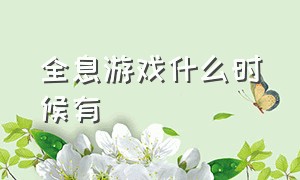 全息游戏什么时候有