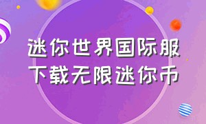 迷你世界国际服下载无限迷你币