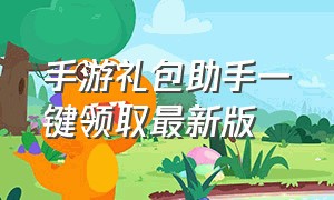 手游礼包助手一键领取最新版