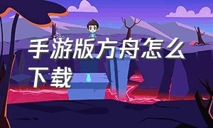 手游版方舟怎么下载