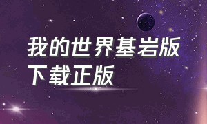 我的世界基岩版下载正版（我的世界基岩版正版最新下载）