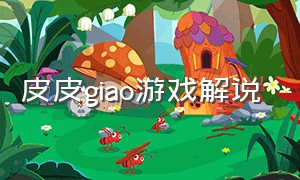 皮皮giao游戏解说