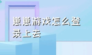 崽崽游戏怎么登录上去