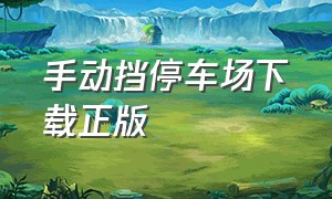 手动挡停车场下载正版