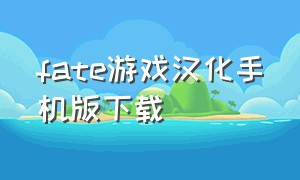 fate游戏汉化手机版下载