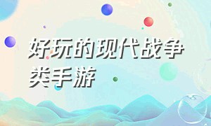 好玩的现代战争类手游