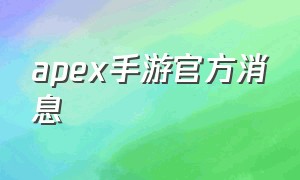 APEX手游官方消息