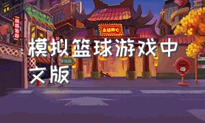 模拟篮球游戏中文版