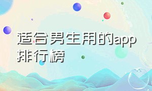 适合男生用的app排行榜