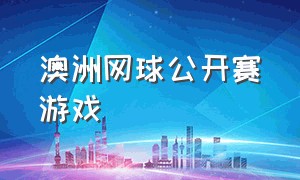 澳洲网球公开赛游戏