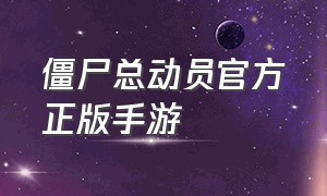 僵尸总动员官方正版手游