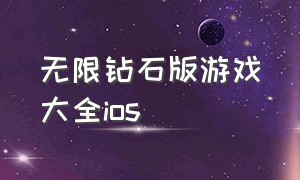 无限钻石版游戏大全ios