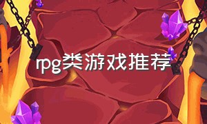 RPG类游戏推荐