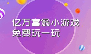 亿万富翁小游戏免费玩一玩