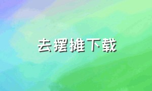 去摆摊下载