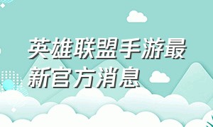 英雄联盟手游最新官方消息