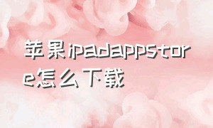 苹果ipadappstore怎么下载