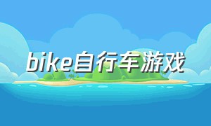 bike自行车游戏