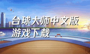 台球大师中文版游戏下载