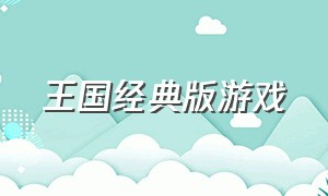 王国经典版游戏