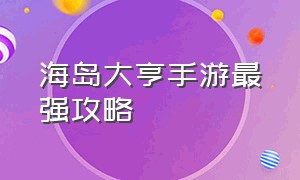 海岛大亨手游最强攻略