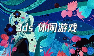 3ds 休闲游戏