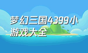 梦幻三国4399小游戏大全