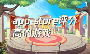 app store评分高的游戏