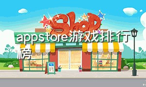 Appstore游戏排行榜