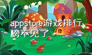 appstore游戏排行榜不见了