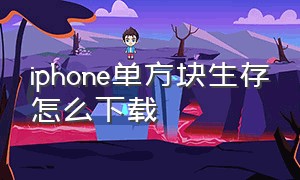 iphone单方块生存怎么下载