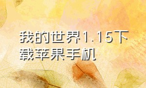 我的世界1.15下载苹果手机