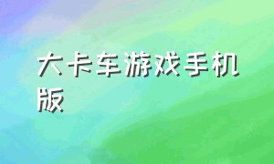 大卡车游戏手机版