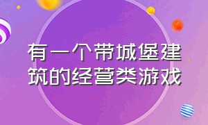 有一个带城堡建筑的经营类游戏